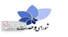 اولین بیانیه شورای وحدت پس از انتخابات مجلس دوازدهم