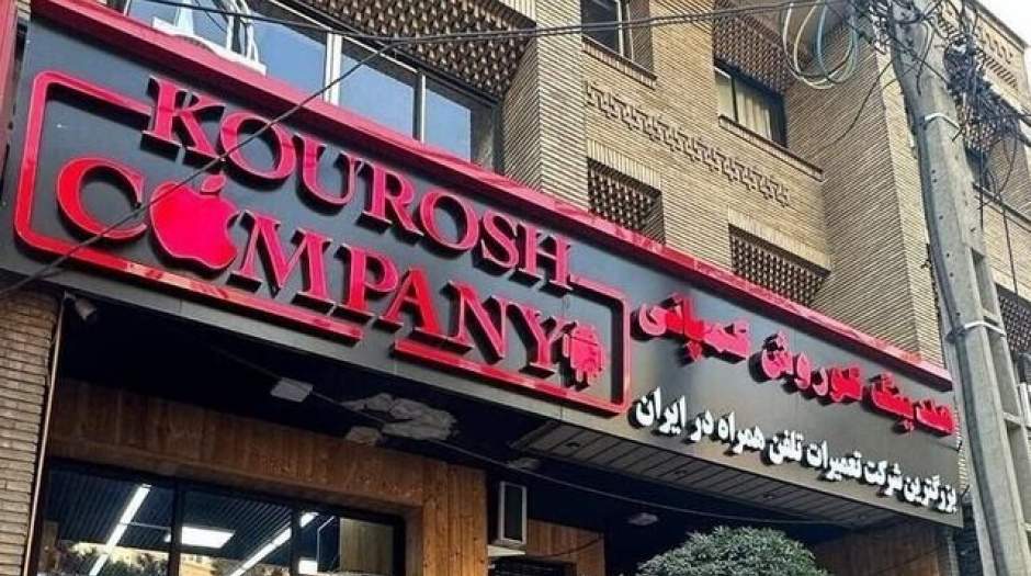 اعلام رقم اولیه کلاهبرداری کوروش کمپانی وتعداد شکات