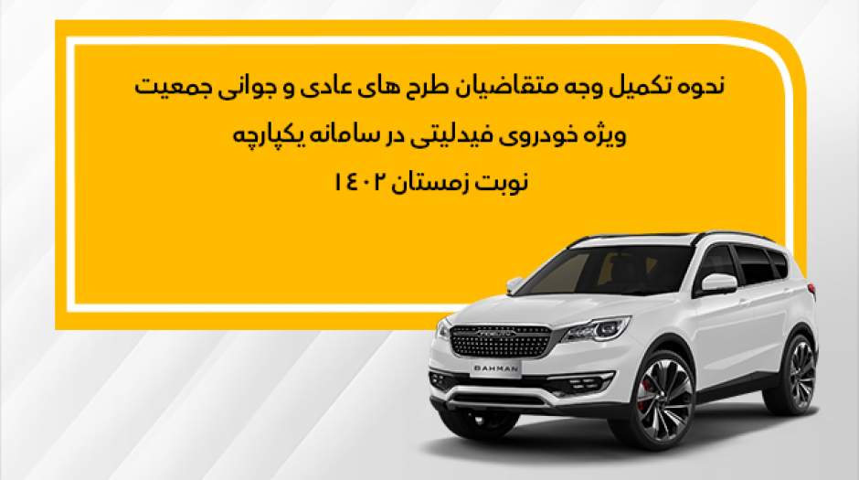 فراخوان تکمیل وجه متقاضیان فیدلیتی نوبت زمستان بهمن موتور