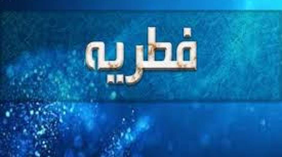 فوری/ اعلام مبلغ فطریه ۱۴۰۳+ جزئیات