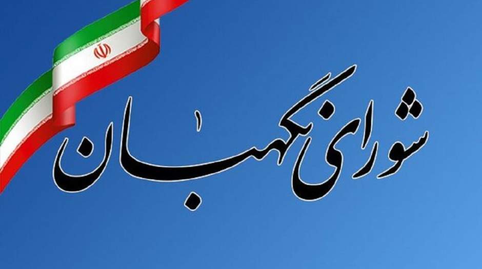شورای نگهبان بیانیه‌ صادر کرد