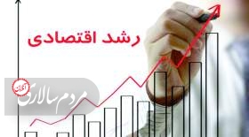 پیش‌بینی‌ها درباره کاهش میزان رشد اقتصادی ایران