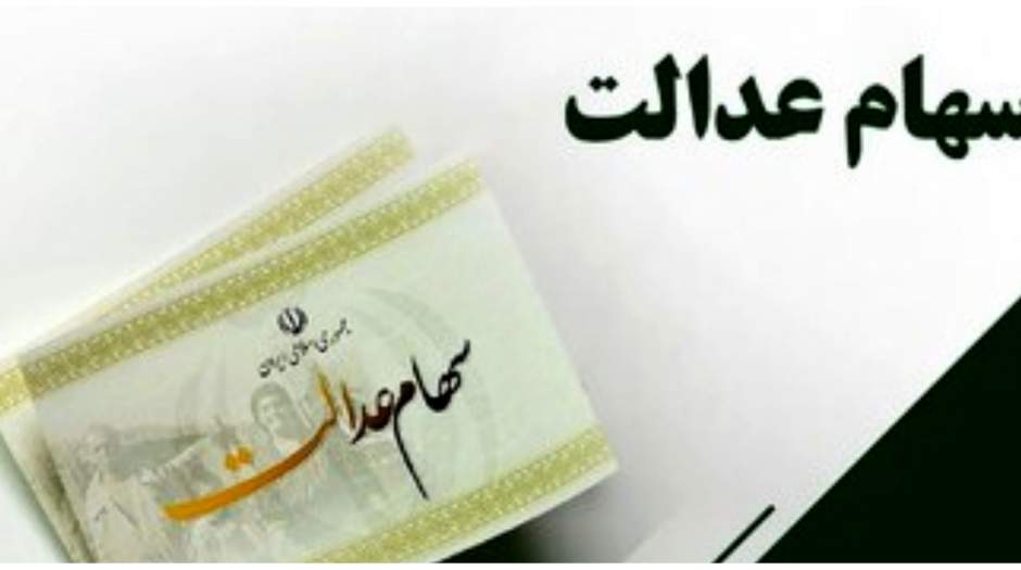 آخرین خبر از سود سهام عدالت جاماندگان