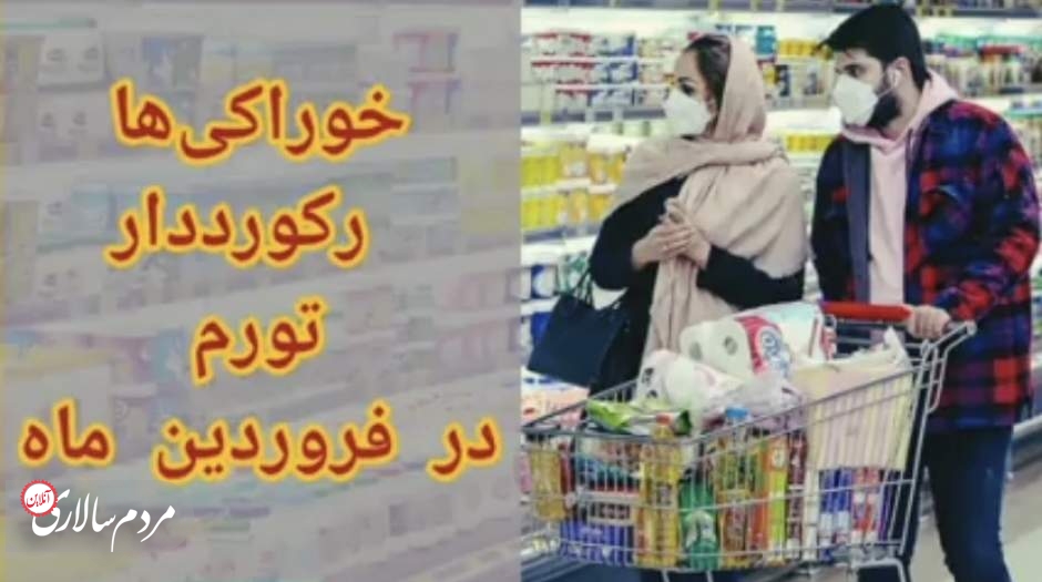 خوراکی ها رکورد دار تورم در فروردین ماه