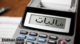 سقف معافیت مالیاتی برای اشخاص غیر تجاری تعیین شد