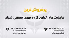پرفروش ترین عاملیت های تجاری گروه بهمن معرفی شدند