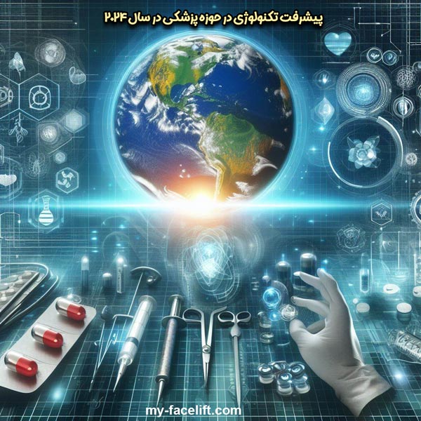 پیشرفت تکنولوژی در حوزه پزشکی در سال 2024