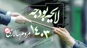 کسری 3 ميليون و 500 هزار ميليارد ريالی بودجه