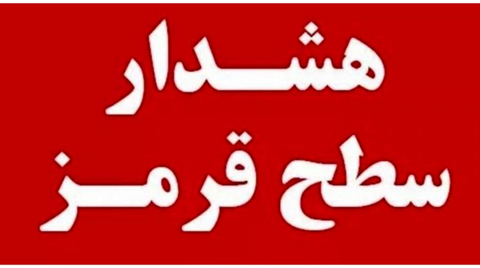 هشدار مهم برای این استان