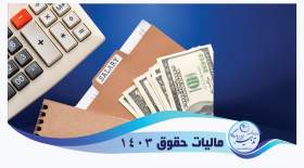 محاسبه مالیات حقوق 1403