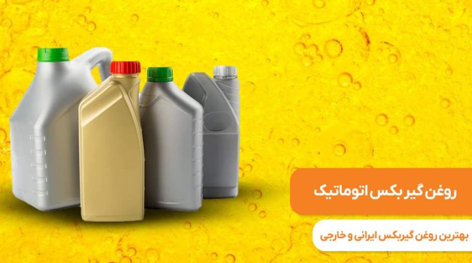 بهترین روغن گیربکس اتوماتیک: 8 روغن گیربکس ایرانی و خارجی