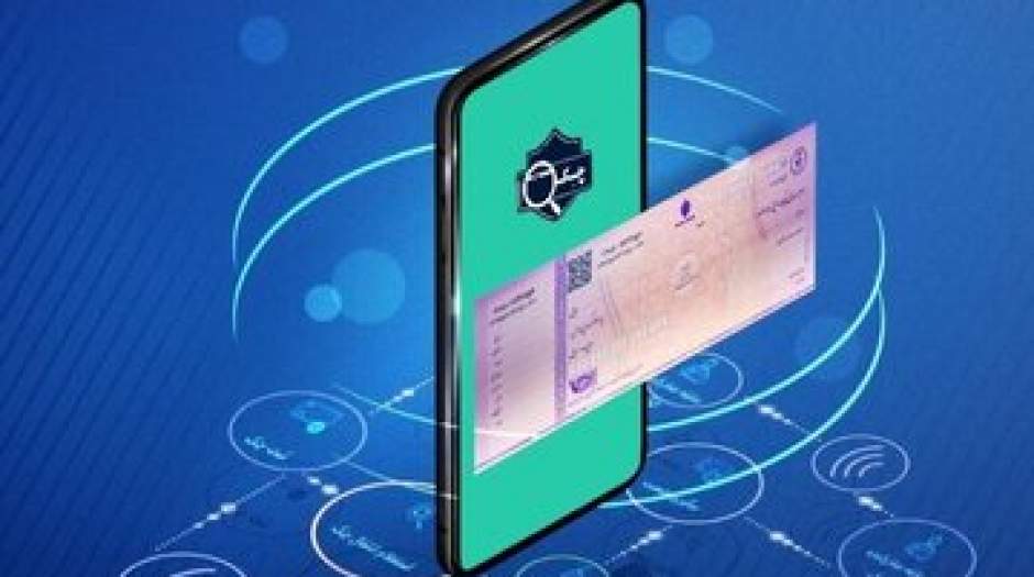 خبر مهم بانک مرکزی / چک صیادی را آنلاین نقد کنید