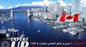 بهترین شهرهای کانادا برای ایرانیان به نقل از اکسپرتاپ