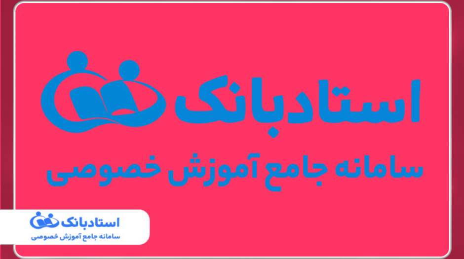 بهترین معلمان را در استادبانک پیدا کنید!