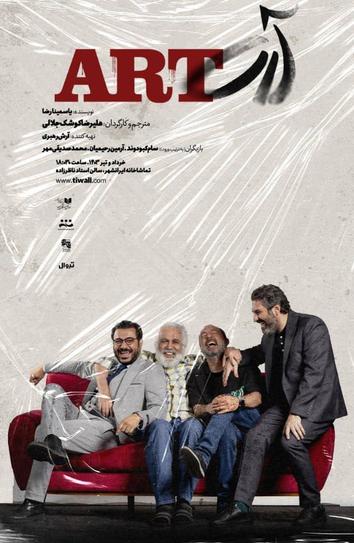 محمد صدیقی‌مهر، سام کبودوند و آرمین رحیمیان در نمایش «آرت» همبازی شدند