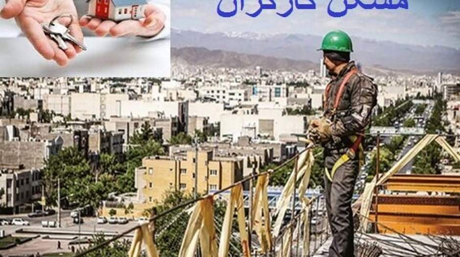 تمام کارگران متقاضی مسکن را خانه‌دار می‌کنیم