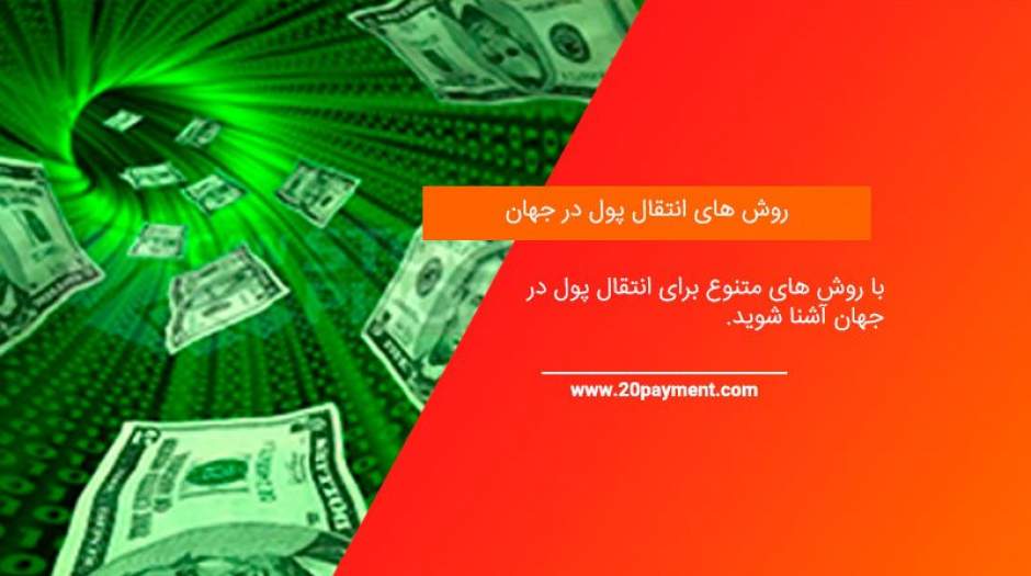 ارسال حواله ارزی