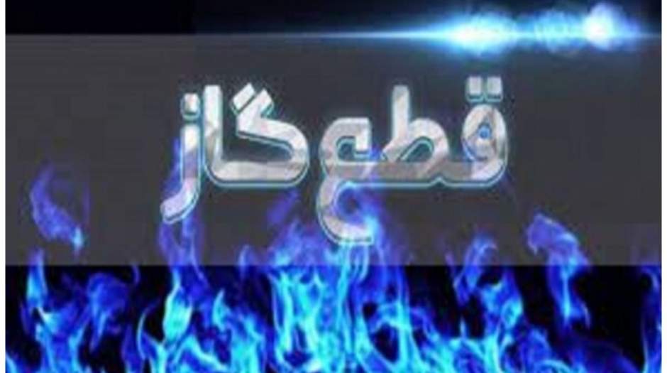 گاز این منطقه برای ۵ روز قطع خواهد شد+جزئیات