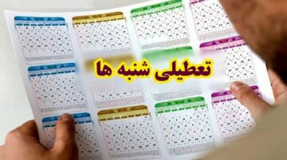 ماجرای تعطیلات شبه‌ نوروزی در شهریور ماه ۱۴۰۳ چیست؟