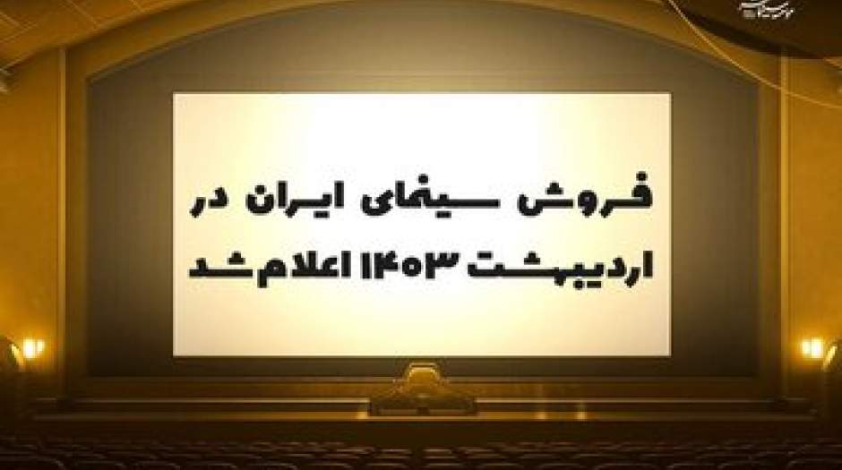 فروش سینمای ایران در اردیبهشت ۱۴۰۳ اعلام شد