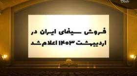 فروش سینمای ایران در اردیبهشت ۱۴۰۳ اعلام شد
