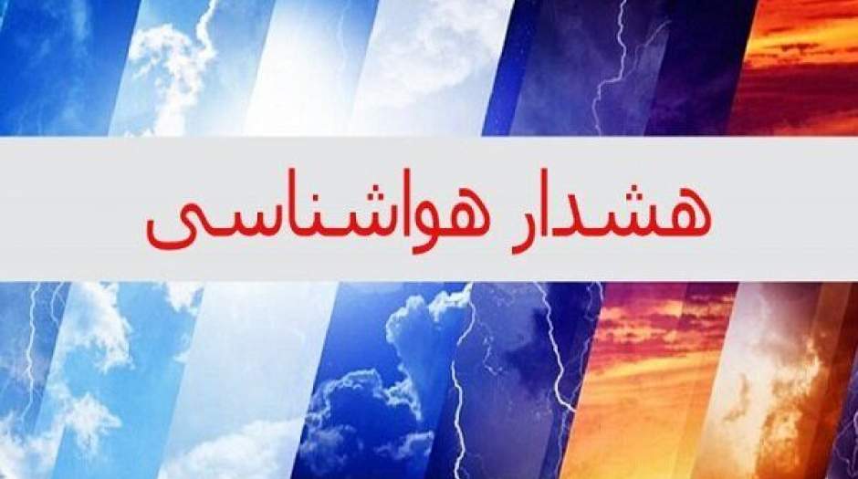 هشدار نارنجی برای تهران صادر شد