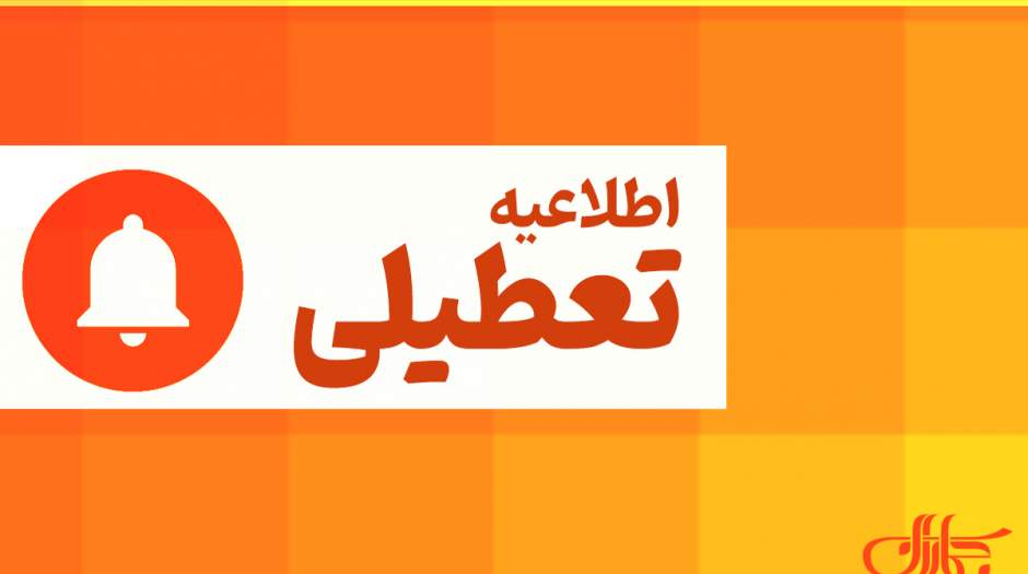 این استان ها پنجشنبه 3 خرداد 1403 تعطیل هستند