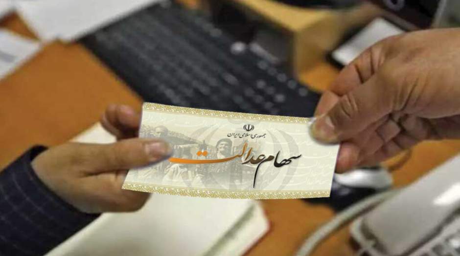 ارزش سهام عدالت امروز 6 خرداد 1403 چقدر شد ؟