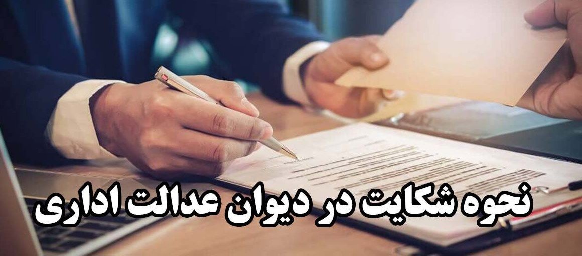 چگونگی آماده کردن طرح شکایت برای دیوان عدالت اداری و روند رسیدگی آن