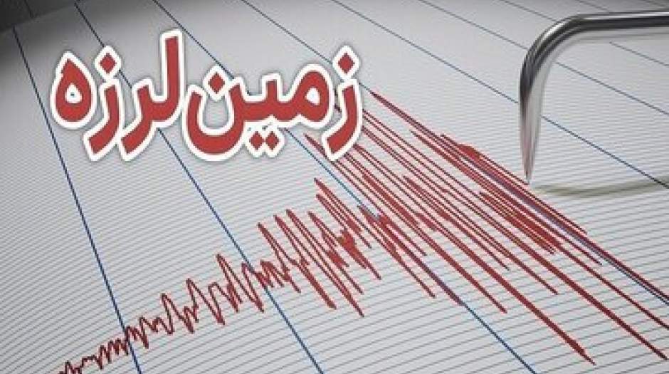 زلزله جنوب ایران را لرزاند
