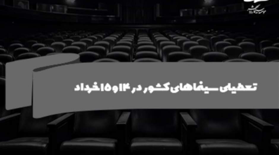 سینماهای کشور در ۱۴ و ۱۵ خرداد تعطیل است