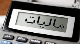 اعلام فهرست کالاهای معاف از مالیات ارزش افزوده در ۱۴۰۳