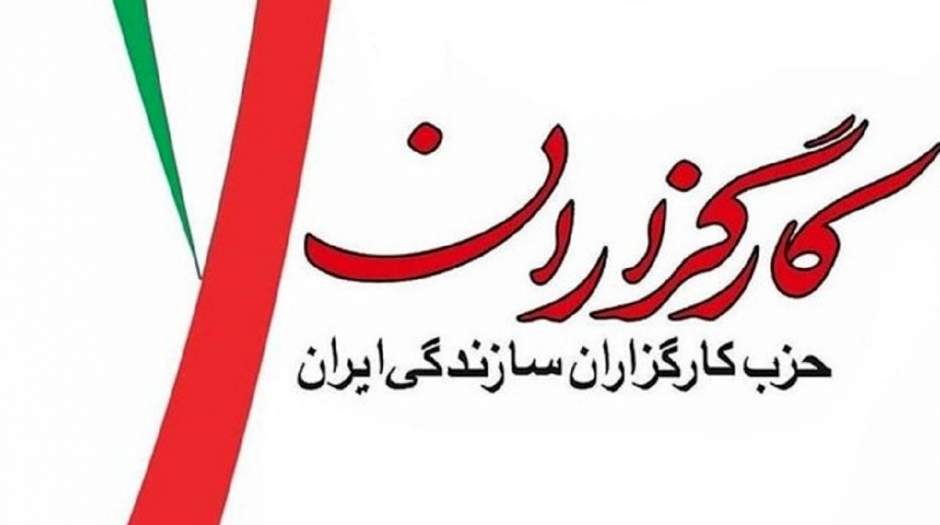 حمایت حزب کارگزاران از این دو کاندیدا