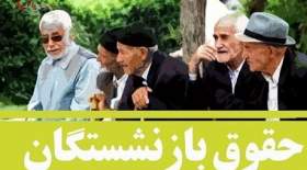 افزایش حقوق بازنشستگان به تاخیر افتاد؟