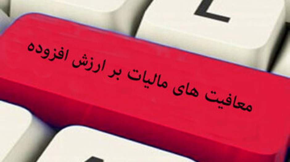 ضریب مالیات بر ارزش افزوده ۲۴ صنف کاهش یافت