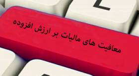 ضریب مالیات بر ارزش افزوده ۲۴ صنف کاهش یافت