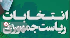 تبليغات نامزدها زير سايه گمانه زنی ها