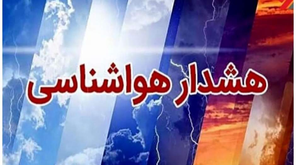 هشدار صادر شد
