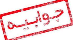 جوابیه‌ی ستاد امر به معروف