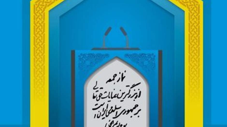 توصیه های انتخاباتی از تریبون های نماز جمعه؛