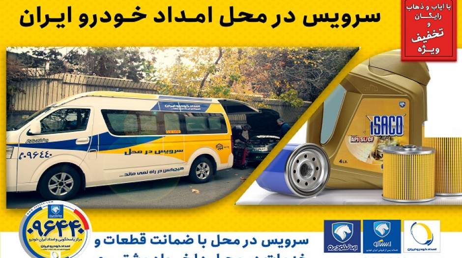 بازدیدهای فنی پیش از سفر با ضمانت خدمات و قطعات گروه صنعتی ایران خودرو