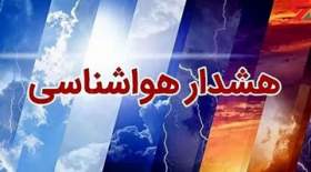هشدار «قرمز» هواشناسی برای این استان