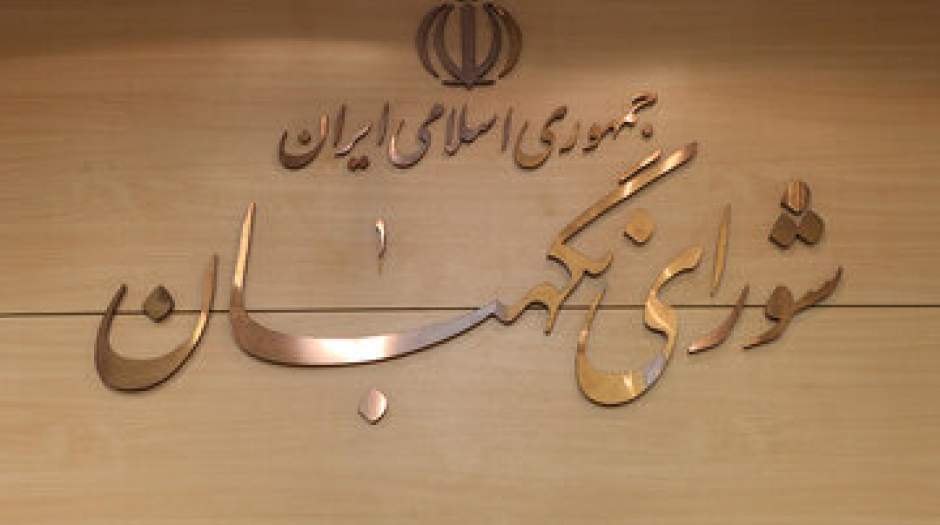 تایید سلامت انتخابات توسط شورای نگهبان