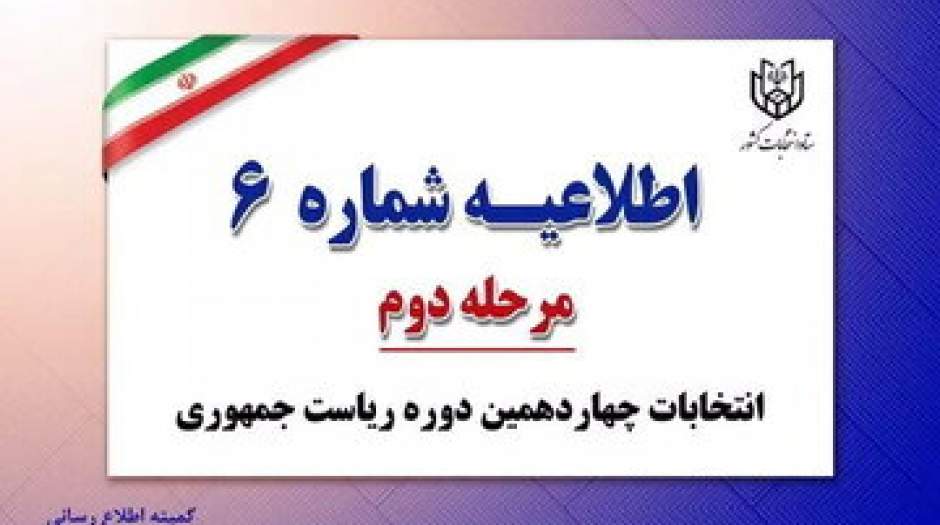 اطلاعیه مهم ستاد انتخابات کشور درباره نظارت حداکثری نامزدها بر فرآیند اخذ رأی
