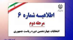 اطلاعیه مهم ستاد انتخابات کشور درباره نظارت حداکثری نامزدها بر فرآیند اخذ رأی