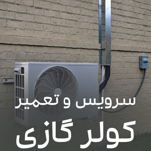 سرویس داکت اسپلیت | تعمیر داکت اسپلیت