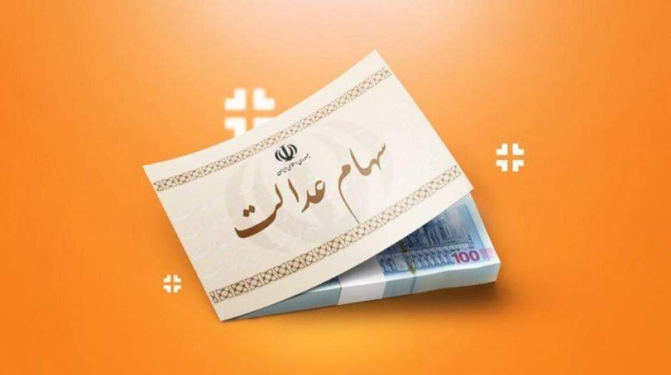 زمان واریز مرحله سوم سود سهام عدالت مشخص شد؟