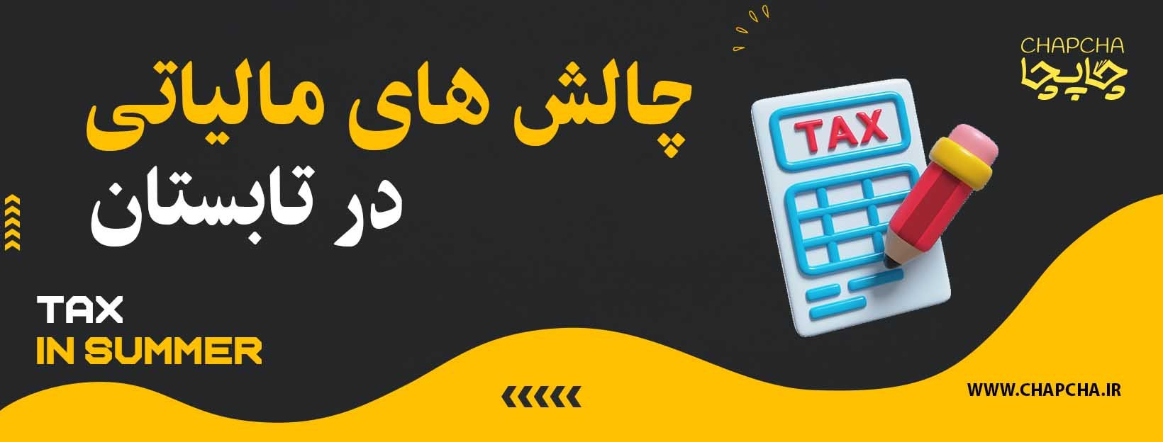 مالیات و سختی‌های آن در این فصل