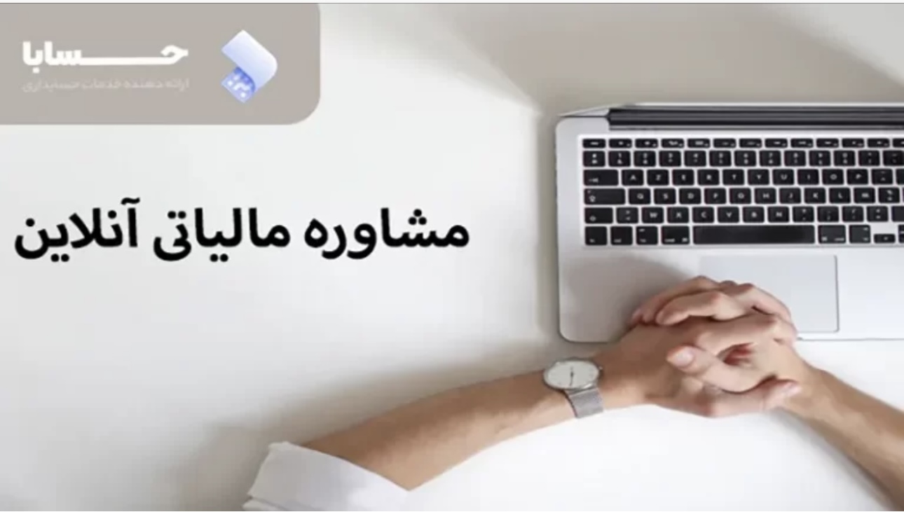 راهنمای انتخاب مشاور مالیاتی حرفه ای