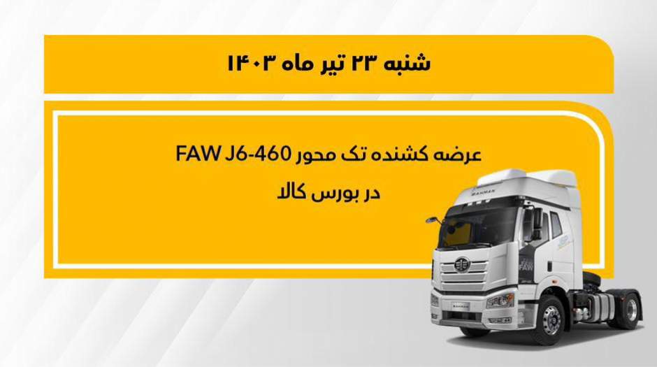 فروش کشنده تک‌محور فاو 460 در بورس  ‎کالا